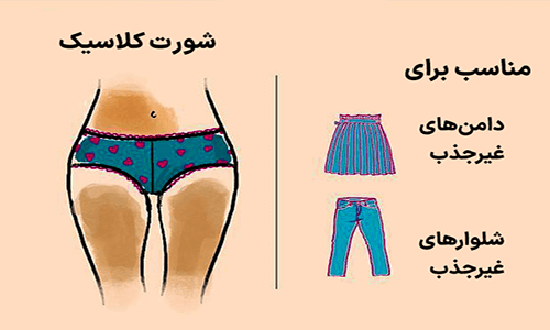 شورت کلاسیک یا قدیمی زنانه